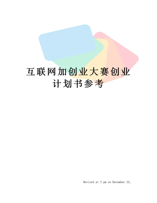 互联网加创业大赛创业计划书参考