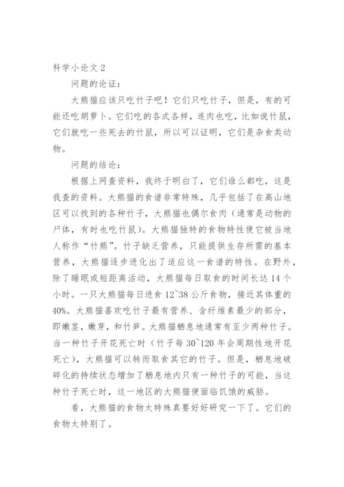 科学小论文（推荐范文）.docx