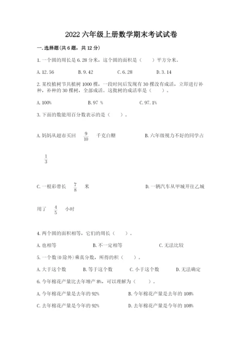 2022六年级上册数学期末考试试卷附完整答案【必刷】.docx