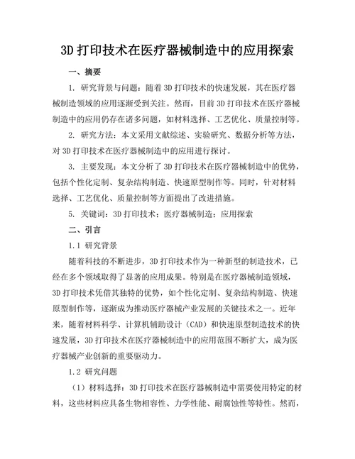3D打印技术在医疗器械制造中的应用探索