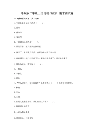 部编版二年级上册道德与法治 期末测试卷有答案解析.docx