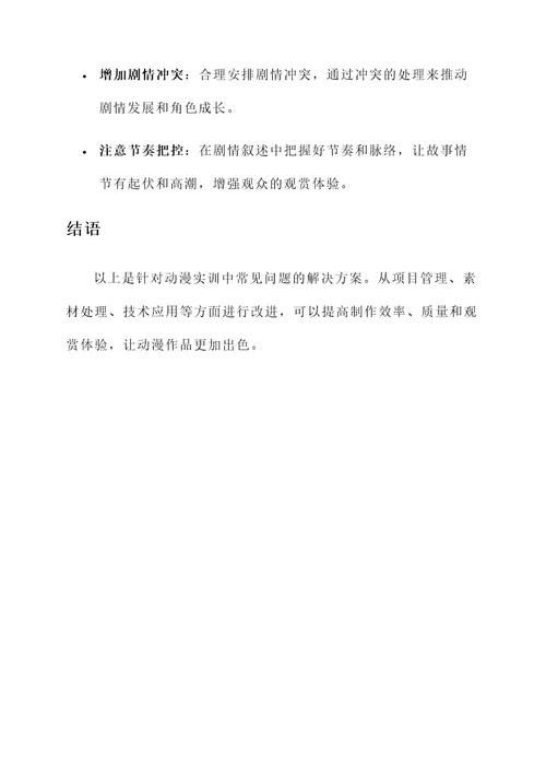 动漫实训问题及解决方案