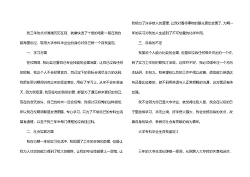 大学专科毕业生自我鉴定15篇