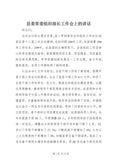 县委常委组织部长工作会上的讲话 (2).docx