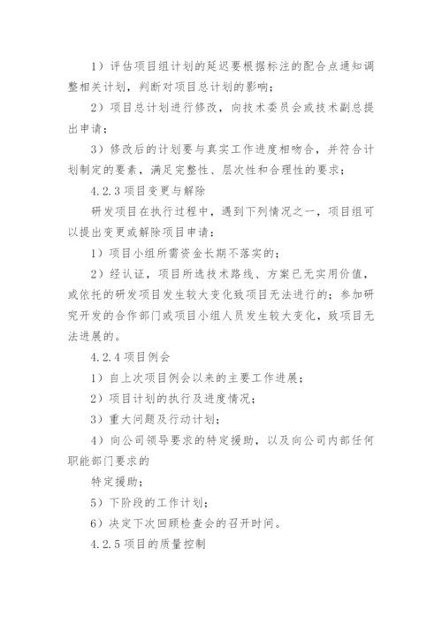 研发项目管理制度_1.docx