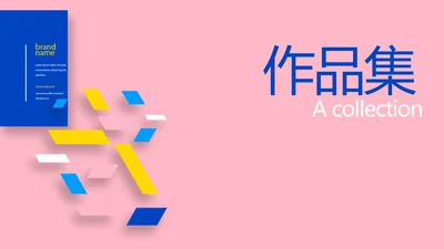 粉色时尚创意个人作品集作品展示ppt动态模板