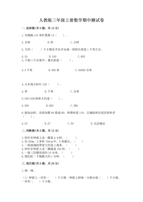 人教版三年级上册数学期中测试卷及答案（夺冠）.docx