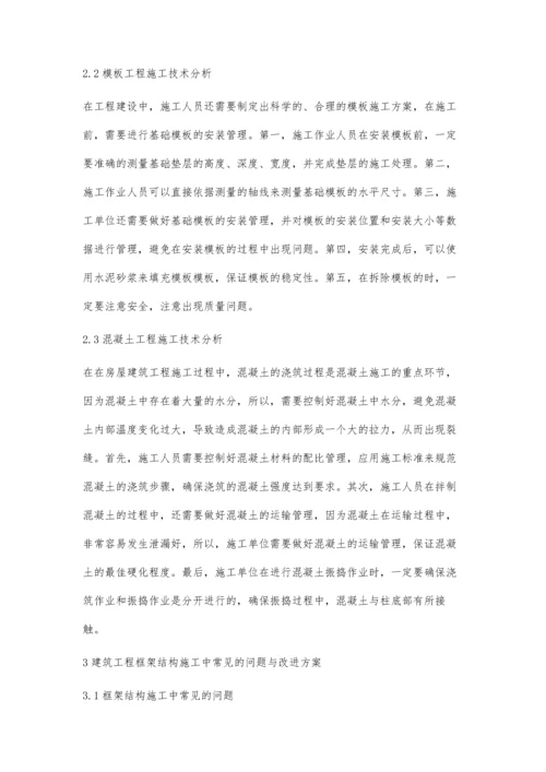 浅析建筑工程框架结构施工技术王武朝.docx