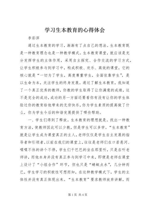学习生本教育的心得体会 (5).docx