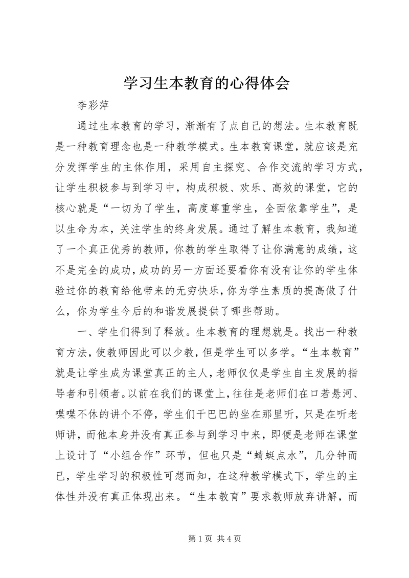 学习生本教育的心得体会 (5).docx