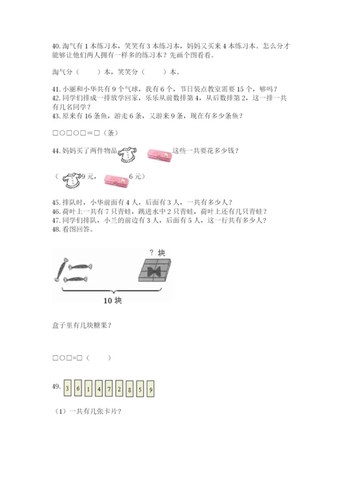 一年级上册数学解决问题50道及答案【真题汇编】.docx