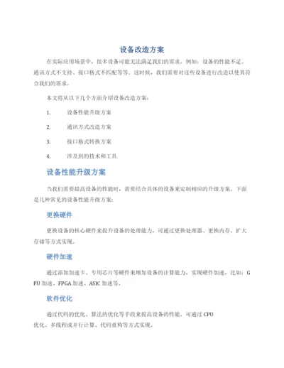 设备改造方案.docx