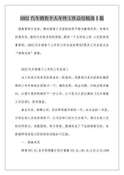 2022汽车销售个人年终工作总结精选5篇