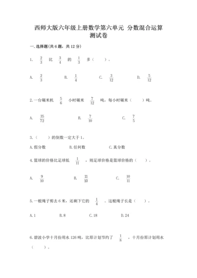 西师大版六年级上册数学第六单元 分数混合运算 测试卷（典优）.docx