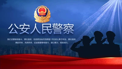 蓝色大气公安人民警察教育动态PPT