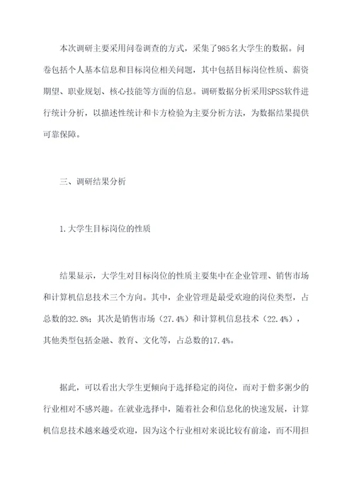 大学生目标岗位调研报告