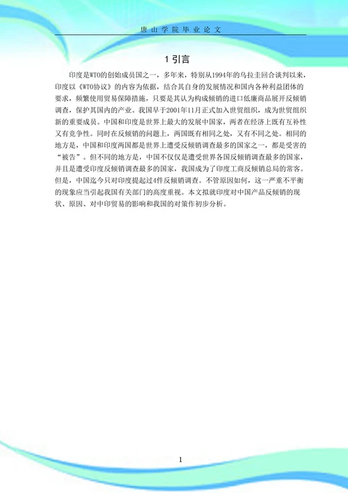 印度对华反倾销措施的现状及影响分析