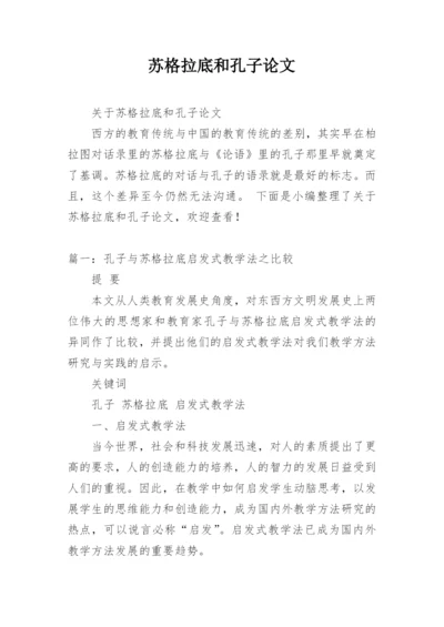 苏格拉底和孔子论文.docx