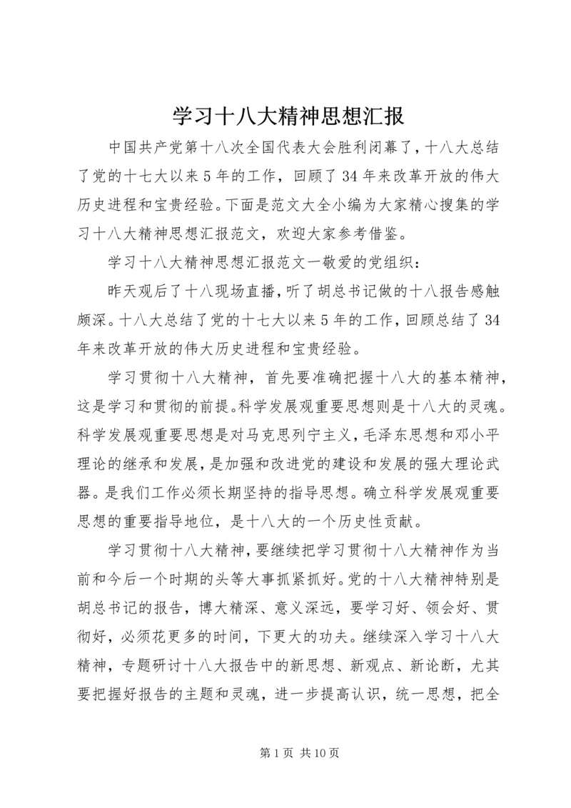 学习十八大精神思想汇报 (8).docx