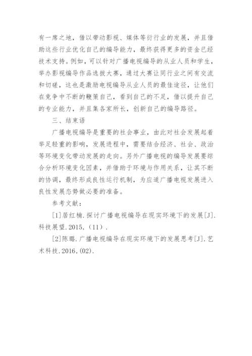 现实环境下广播电视编导发展探讨论文.docx