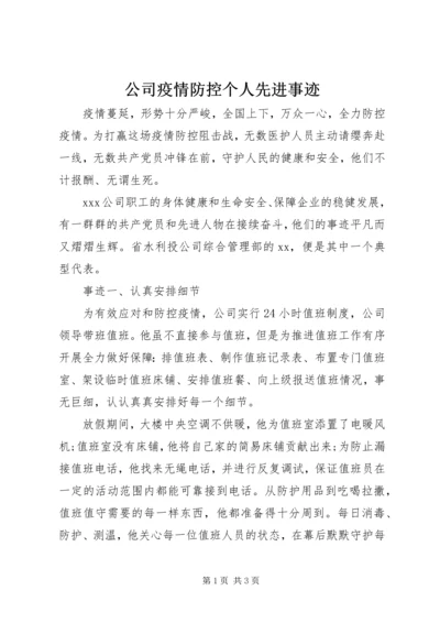 公司疫情防控个人先进事迹.docx