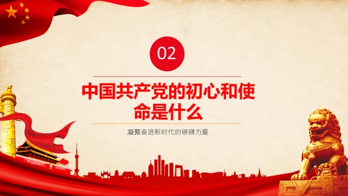 不忘初心牢记使命教育活动党委党课PPT