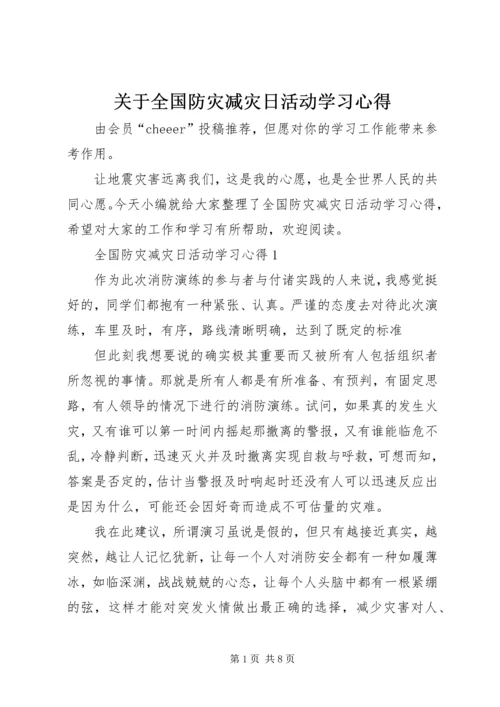 关于全国防灾减灾日活动学习心得.docx