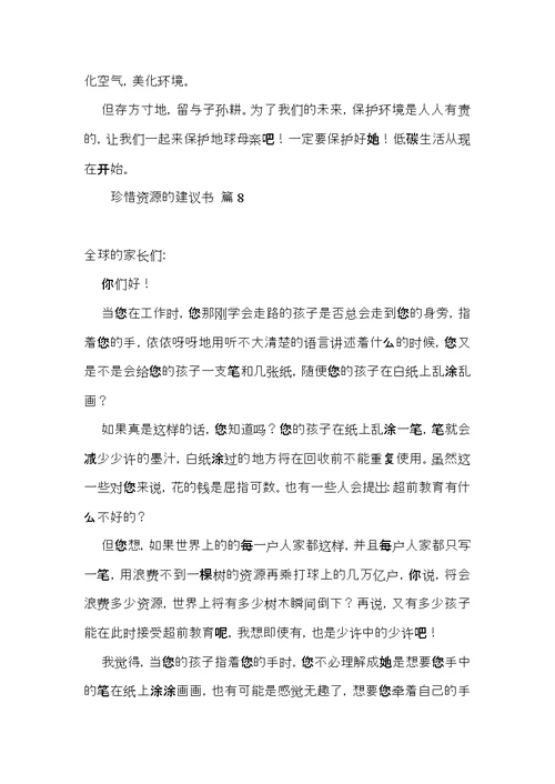 有关珍惜资源的建议书范文八篇