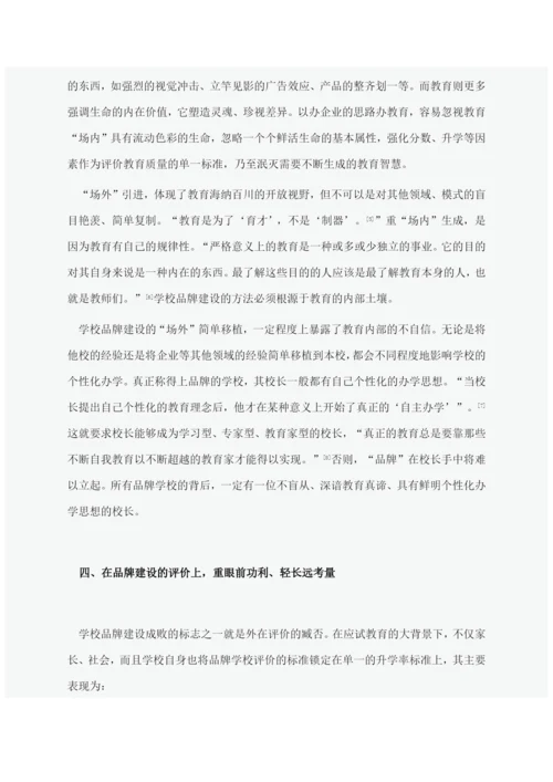 学校品牌建设论文集锦.docx