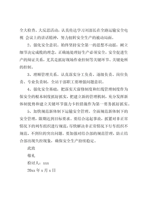 安全工作失误检讨书范本