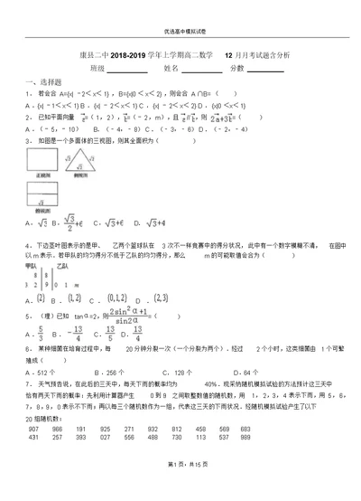 康县二中2018-2019学年上学期高二数学12月月考试题含解析