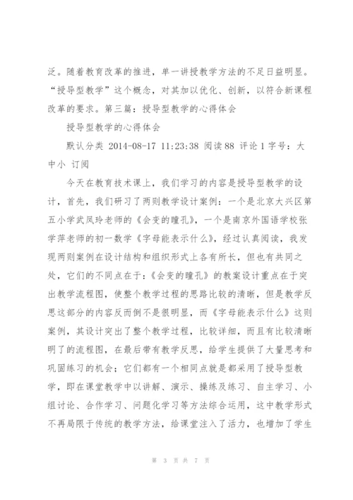 授导型教学设计.docx