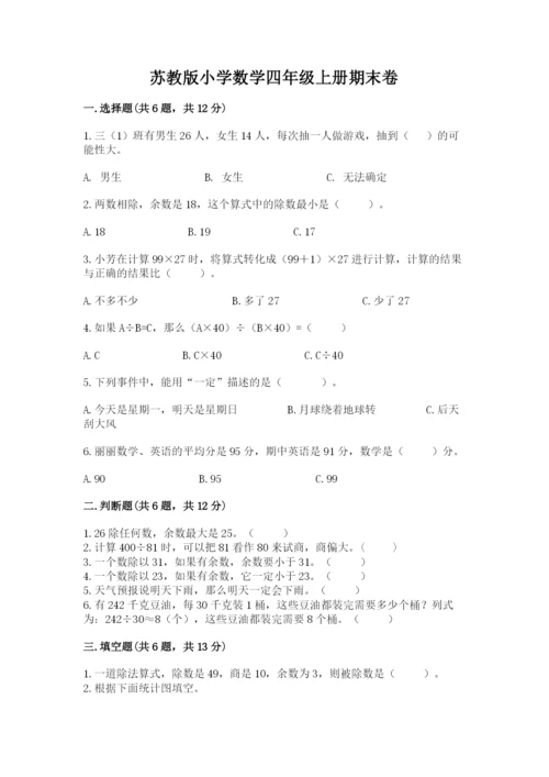 苏教版小学数学四年级上册期末卷（巩固）.docx