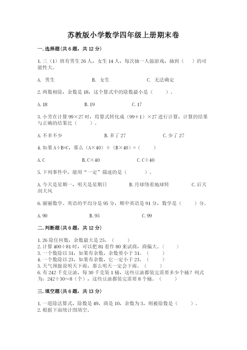 苏教版小学数学四年级上册期末卷（巩固）.docx