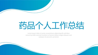 蓝色医疗药品个人工作总结动态PPT