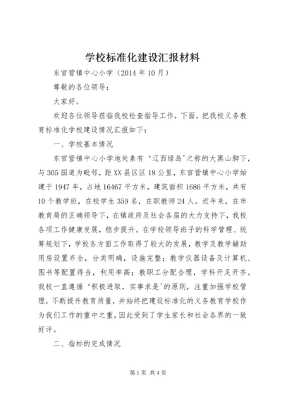 学校标准化建设汇报材料 (7).docx