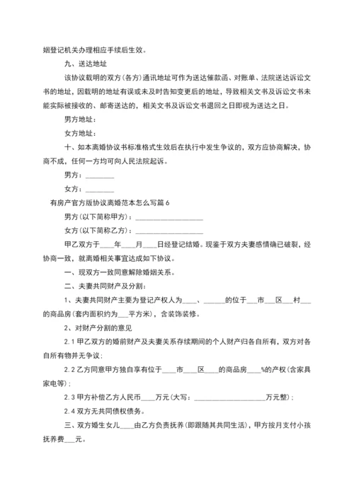 有房产官方版协议离婚范本怎么写(律师精选8篇).docx