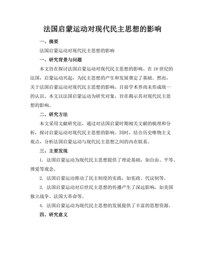 法国启蒙运动对现代民主思想的影响