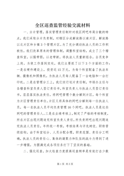 全区巡查监管经验交流材料.docx