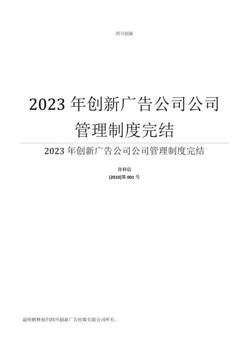 创新广告公司公司管理制度完结.docx