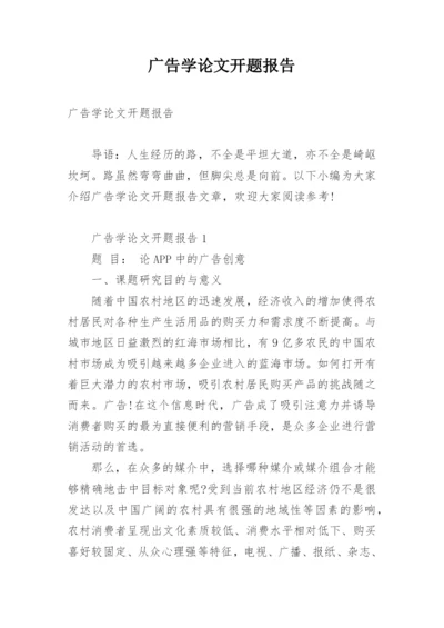 广告学论文开题报告精编.docx