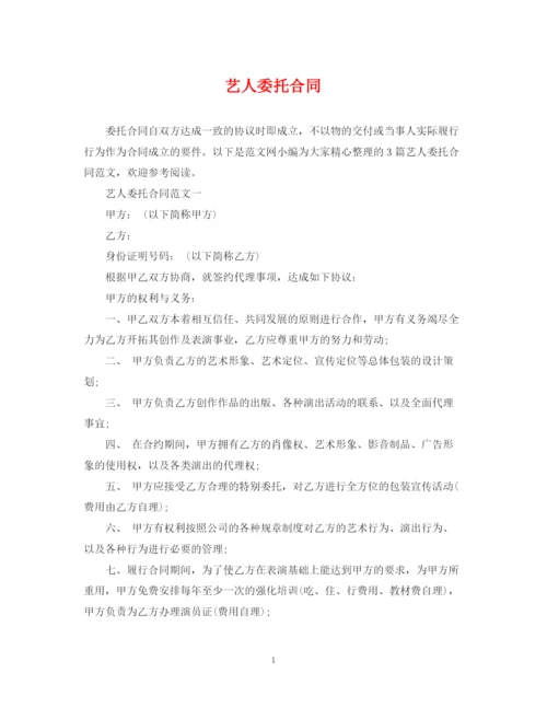 2023年艺人委托合同.docx