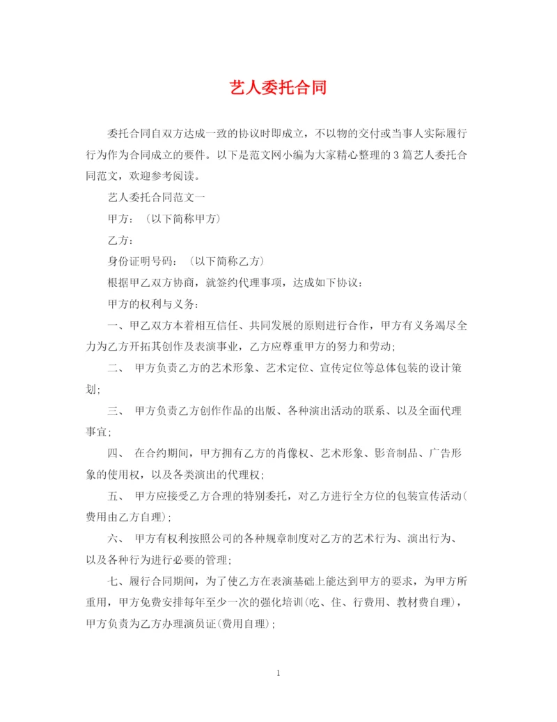 2023年艺人委托合同.docx