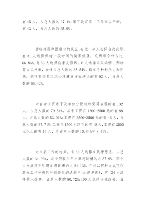 县女职工心理状况调研报告.docx