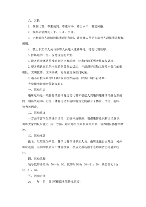 趣味运动会策划书（5篇）.docx