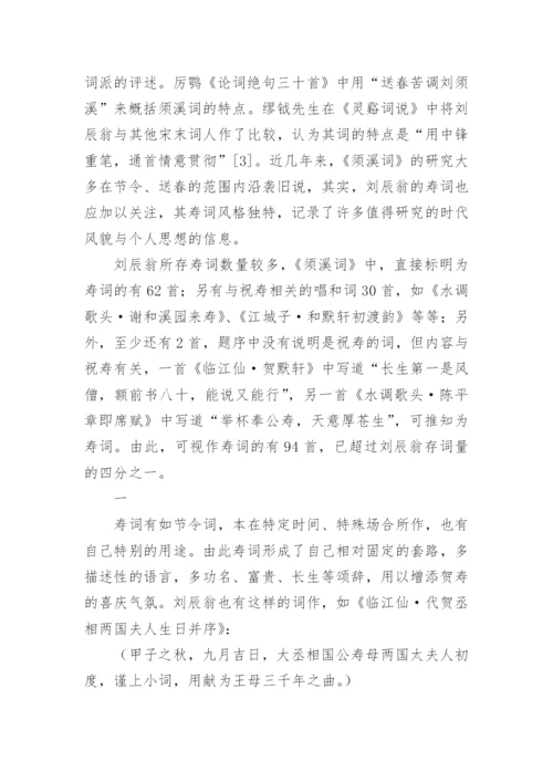 刘辰翁寿词研究论文.docx