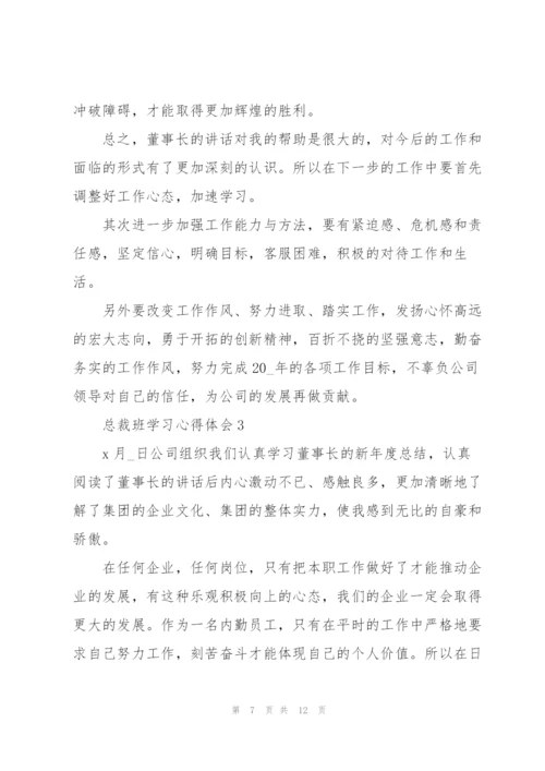 总裁班学习心得体会5篇.docx
