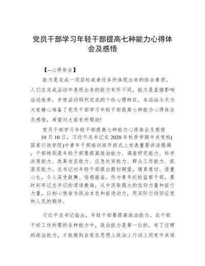 党员干部学习年轻干部提高七种能力心得体会及感悟.docx