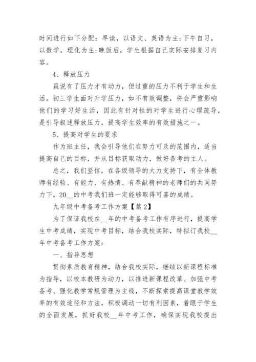 九年级中考备考工作方案2023最新版7篇.docx