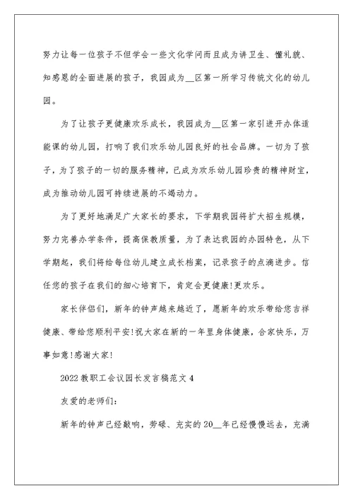 2022教职工会议园长发言稿范文